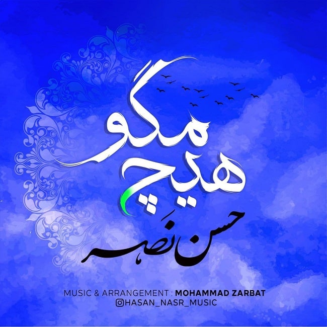 دانلود آهنگ هیچ مگو